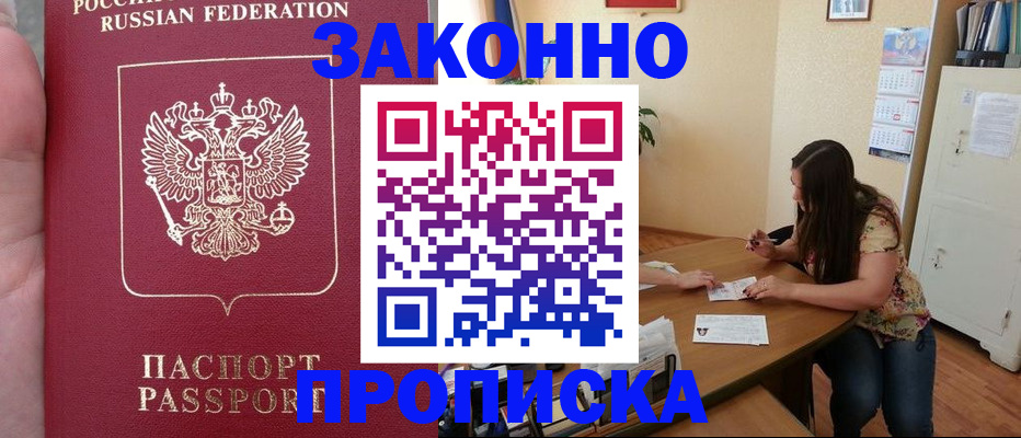 прописка 2025 в Батайске